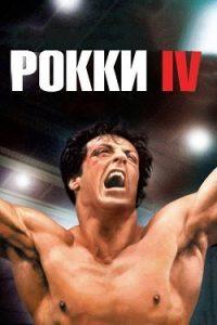 Рокки 4 (1985) Смотреть Онлайн