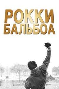 Рокки Бальбоа (2006) Смотреть Онлайн